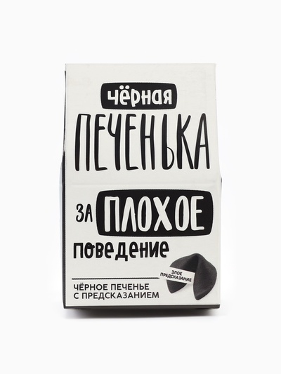 Печенье с предсказанием «Чёрная печенька» цветное, 1 шт. × 6 г