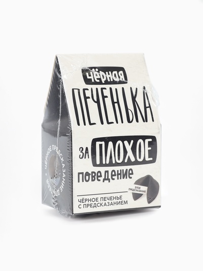 Печенье с предсказанием «Чёрная печенька» цветное, 1 шт. × 6 г