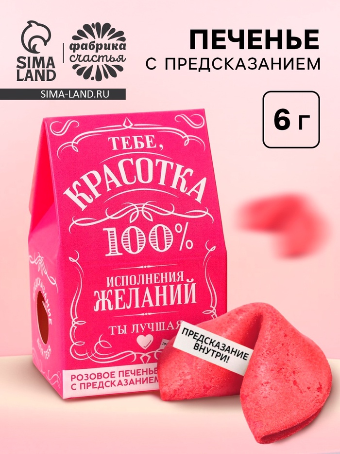 Печенье с предсказанием «Красотка» цветное, 1 шт. × 6 г (18+) - Фото 1