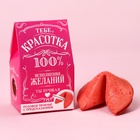 Печенье с предсказанием «Красотка» цветное, 1 шт. × 6 г (18+) - Фото 2