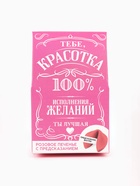 Печенье с предсказанием «Красотка» цветное, 1 шт. × 6 г (18+) - Фото 3