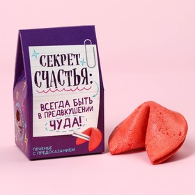 Печенье с предсказанием «Секрет счастья» цветное, 1 шт х 6 г. 9494279