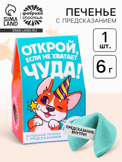 Печенье с предсказанием «Открой» цветное, 1 шт. × 6 г