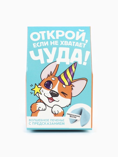 Печенье с предсказанием «Открой» цветное, 1 шт. × 6 г