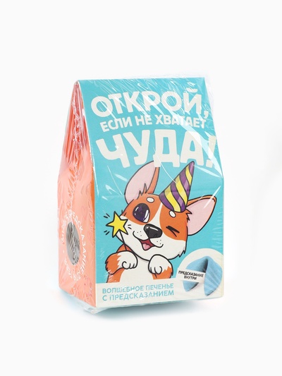 Печенье с предсказанием «Открой» цветное, 1 шт. × 6 г