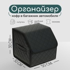 Органайзер кофр в автомобиль Cartage саквояж, экокожа стеганая, 30×30×30 см, черный - Фото 1
