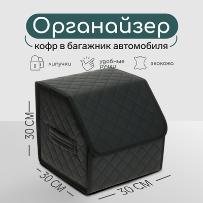 Органайзер кофр в автомобиль Cartage саквояж, экокожа стеганая, 30х30х30 см, черный
