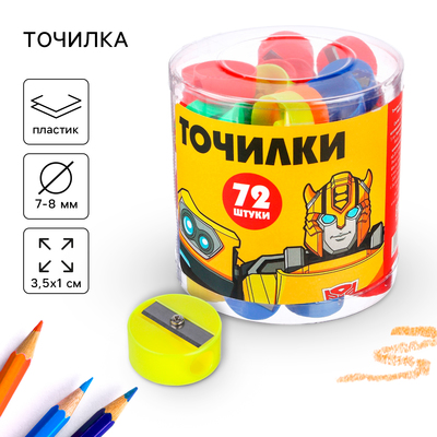 Точилка пластиковая «Круглая», МИКС, «Трансформеры»