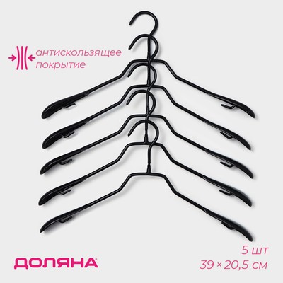 Плечики - вешалки для одежды антискользящие Доляна, 39×20,5 см, 5 шт, цвет чёрный