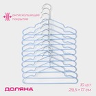 Плечики - вешалки для одежды Доляна, 29.5×17 см, 10 шт., детские, антискользящее покрытие, голубые - Фото 1