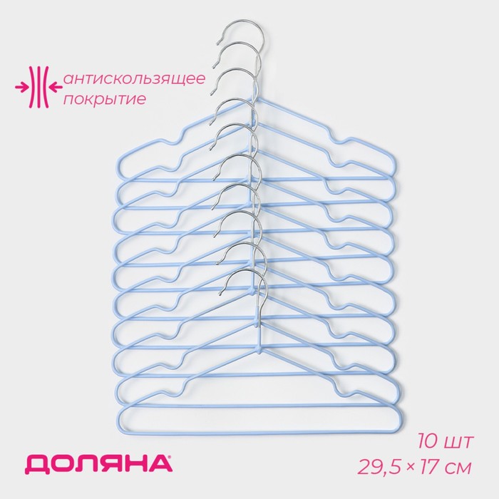 Плечики - вешалки для одежды Доляна, 29.5×17 см, 10 шт., детские, антискользящее покрытие, голубые - Фото 1