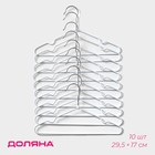 Плечики - вешалки для одежды Доляна, 29.5×17.5 см, 10 шт., детские, антискользящее покрытие, белые - Фото 1