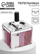 Пепельница для дома бездымная «500 евро», для сигарет и стиков, 8.5×12 см - Фото 1