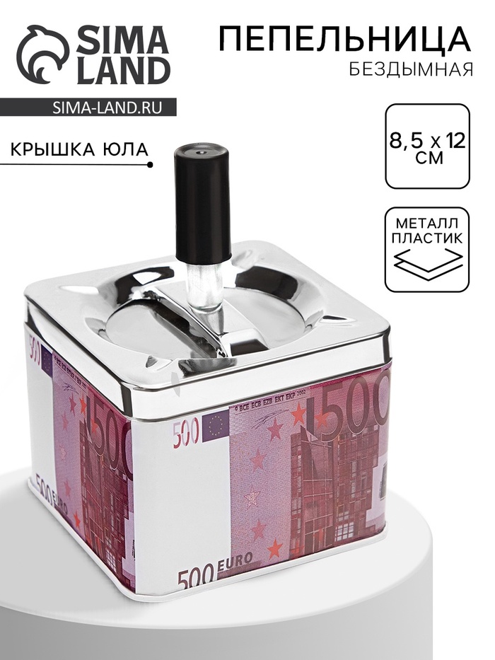 Пепельница для дома бездымная «500 евро», для сигарет и стиков, 8.5×12 см - Фото 1