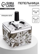 Пепельница для дома бездымная «Доллар», для сигарет и стиков, 8.5×12 см - Фото 1