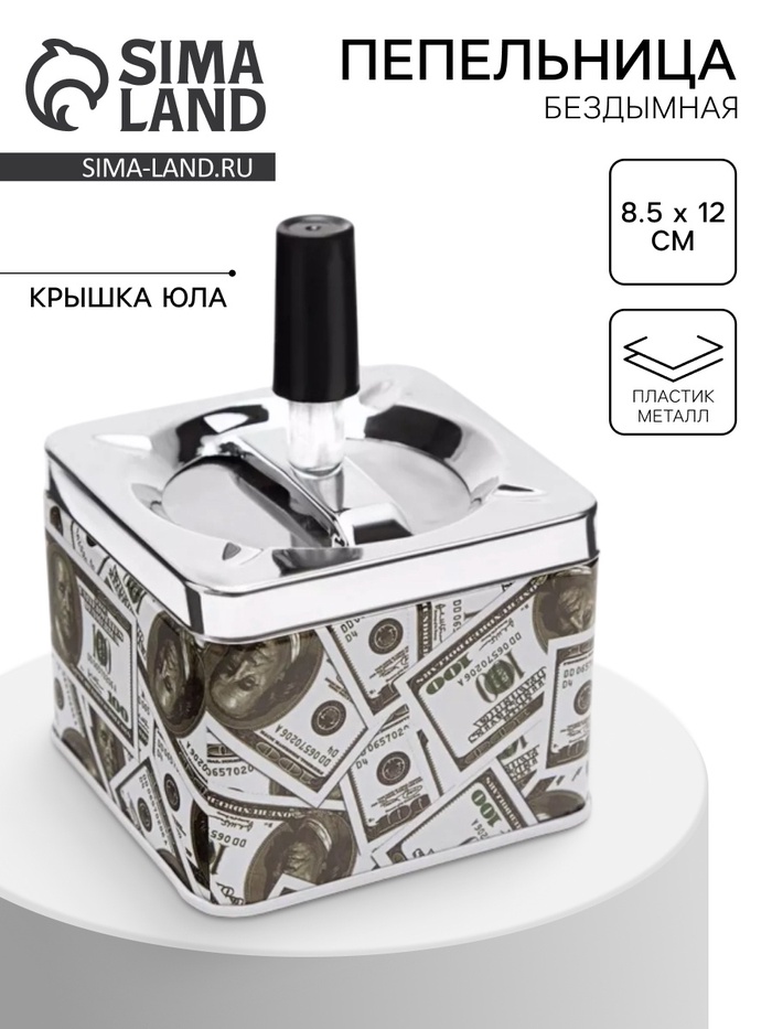 Пепельница для дома бездымная «Доллар», для сигарет и стиков, 8.5×12 см - Фото 1