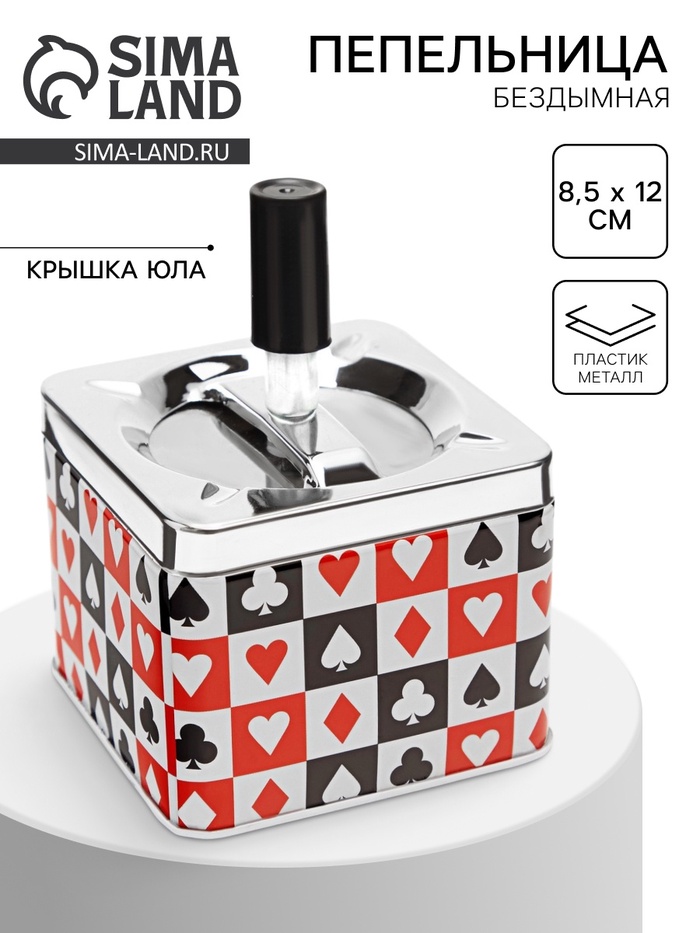 Пепельница для дома бездымная «Масти», для сигарет и стиков, 8.5×12 см - Фото 1