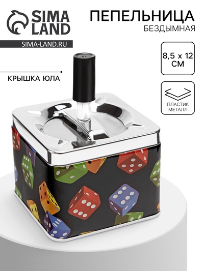 Пепельница для дома бездымная «Кубики», для сигарет и стиков, 8.5×12 см