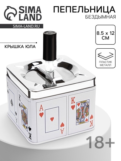 Пепельница для дома бездымная «Король и туз», для сигарет и стиков, 8.5×12 см