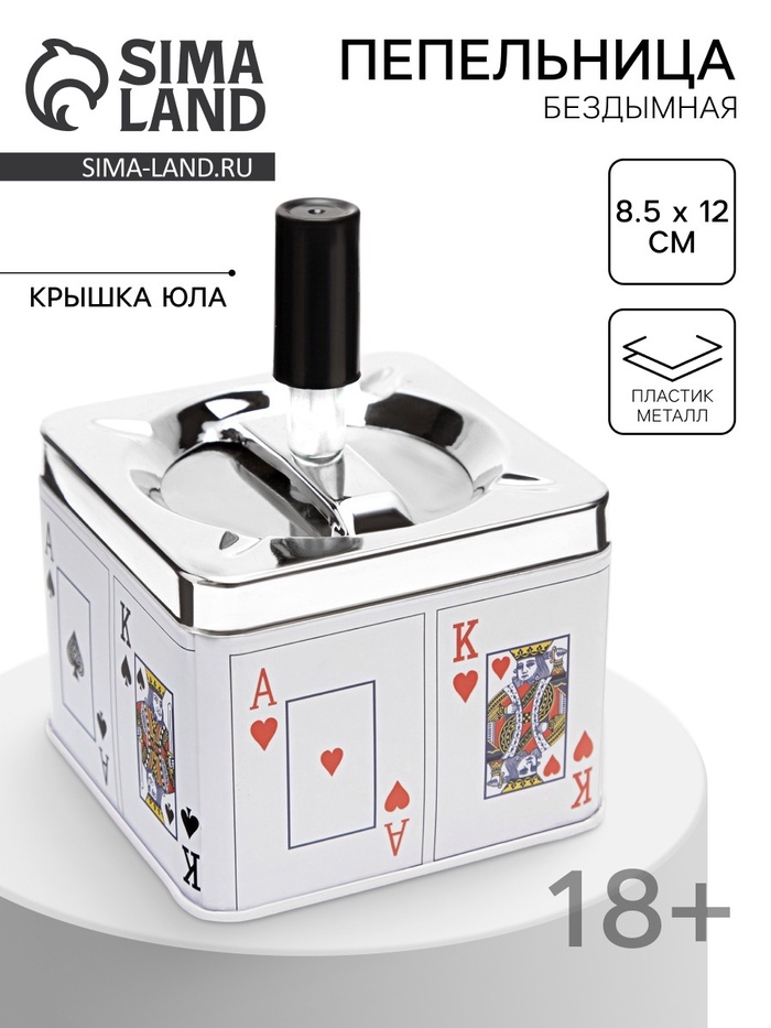 Пепельница для дома бездымная «Король и туз», для сигарет и стиков, 8.5×12 см - Фото 1