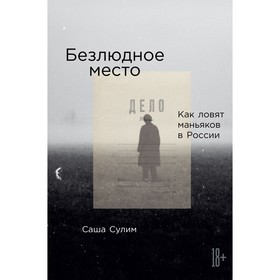 Безлюдное место. Как ловят маньяков в России. Сулим С.