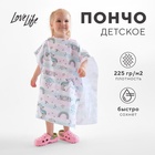 Полотенце-пончо детский LoveLife "Единороги" 60х120 см, 100% пэ, 225 г/м2 9627286 - фото 12696176