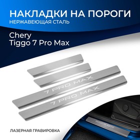 Накладки на пороги Rival для Chery Tiggo 7 Pro Max 2022-н.в., нерж. сталь, с надписью, 4 шт   975279