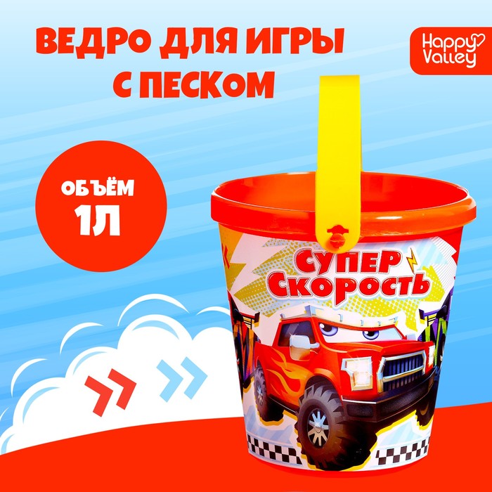 Ведро для игры с песком «Суперскорость», 1 л