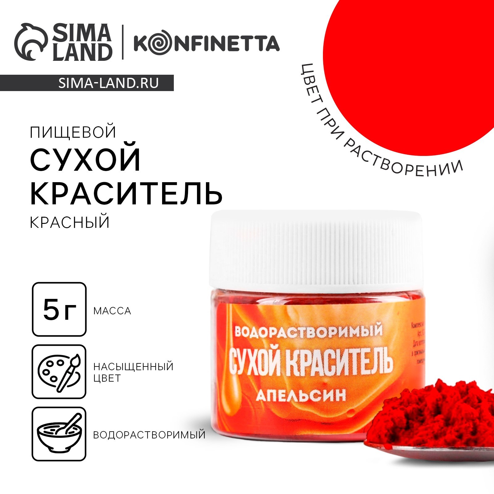 Краситель сухой водорастворимый «Красный» для десертов, 5 г. (9228142 ...