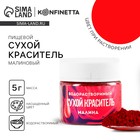 Краситель пищевой «Малиновый» для десертов, 5 г - Фото 1