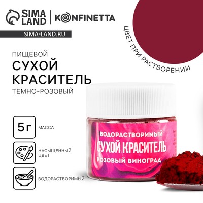 Краситель пищевой «Тёмно-розовый» для десертов, 5 г