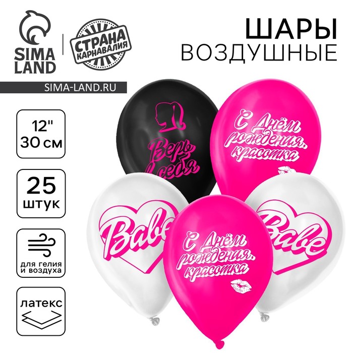 

Воздушный шар латексный 12" «С днём рождения, красотка», 25 шт.