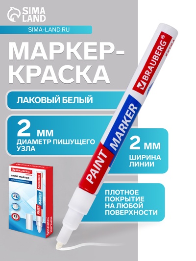 Маркер-краска (лаковый) 2.0 BRAUBERG EXTRA, усиленная нитро-основа, алюм, белый 151967