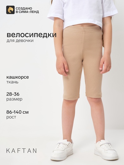 Велосипедки для девочки KAFTAN, бежевые, размер 30 (98-104 см)