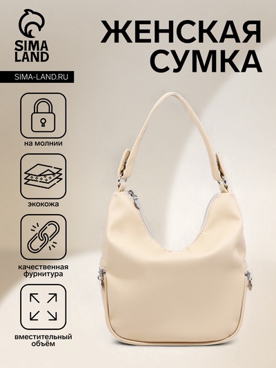 Сумка - мешок женская на молнии, 26×10×26 см, бежевая