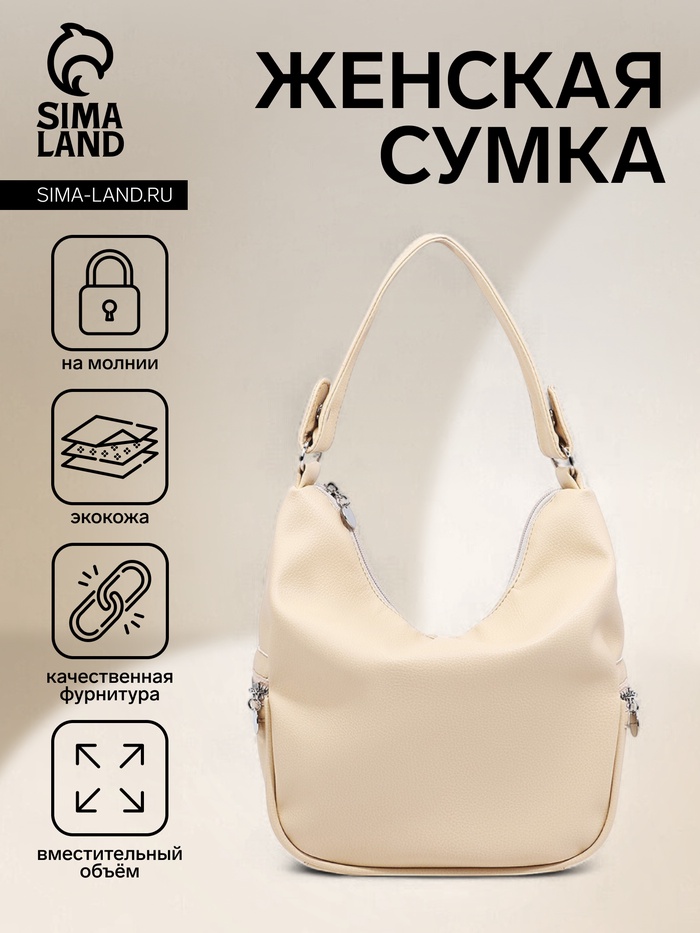 Сумка - мешок женская на молнии, 26×10×26 см, бежевая - Фото 1