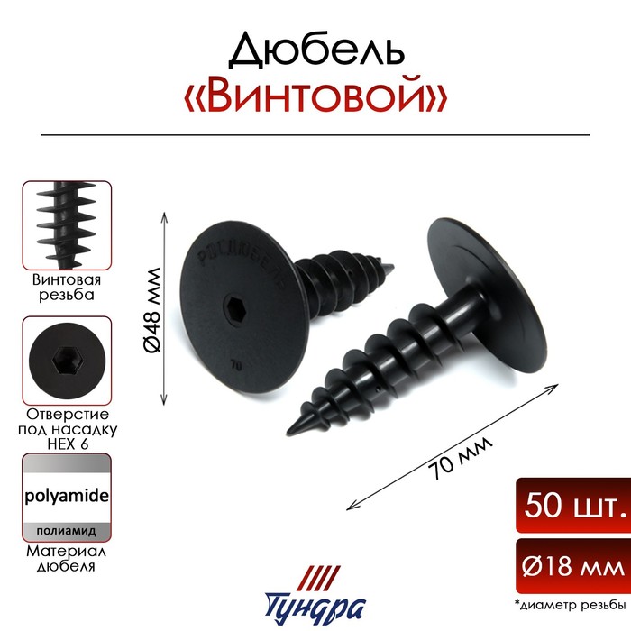 

Дюбель ТУНДРА, для теплоизоляции, винтовой, 18х70 мм, 50 шт