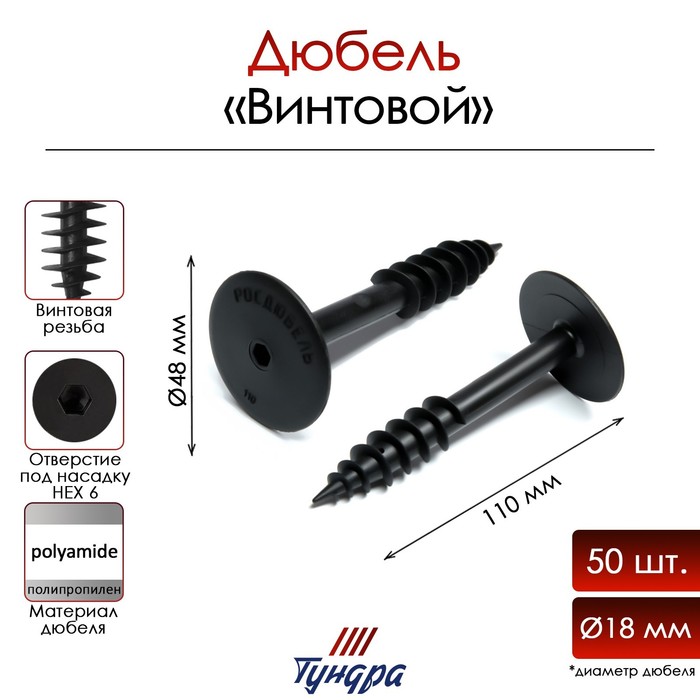 

Дюбель ТУНДРА, для теплоизоляции, винтовой, 18х110 мм, 50 шт