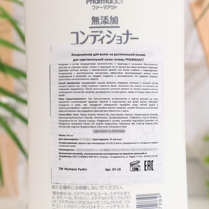Кондиционер для волос Kumano Cosmetics Pharmaact для чувствительной кожи, 600 мл 36087