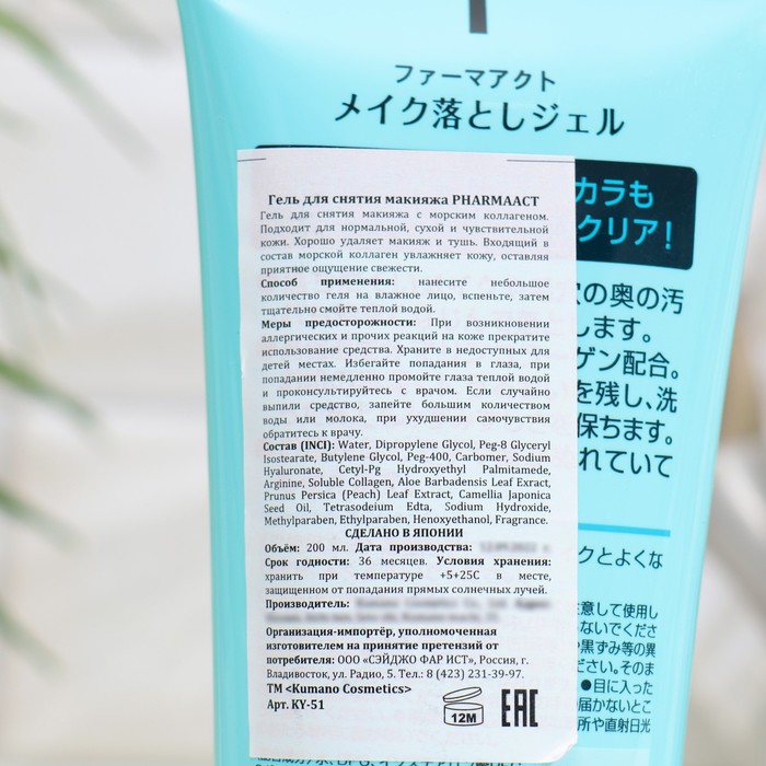 Гель для снятия макияжа Kumano Cosmetics Pharmaact, 200 мл 36088
