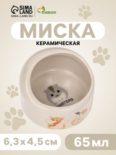 Миска керамическая "Хомяк и еда" 65 мл - 6,3 х 4,5 см, бежевая