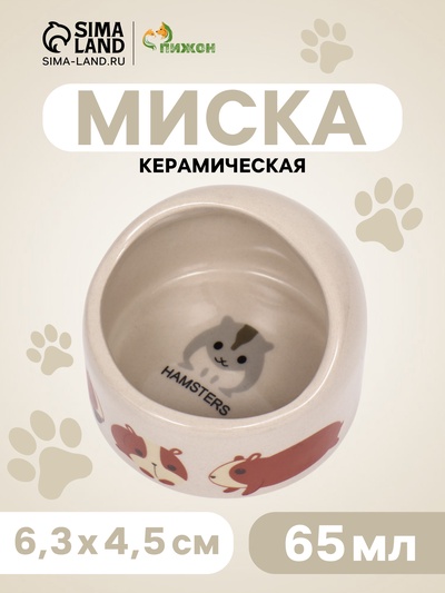 Миска керамическая "Хомячки" 65мл, 6,3 х 4,5 см, бежевая с принтом