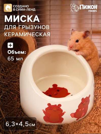 Миска для грызунов «Хомячки», 65 мл, 6.3×4.5 см, керамика, бежевая с принтом