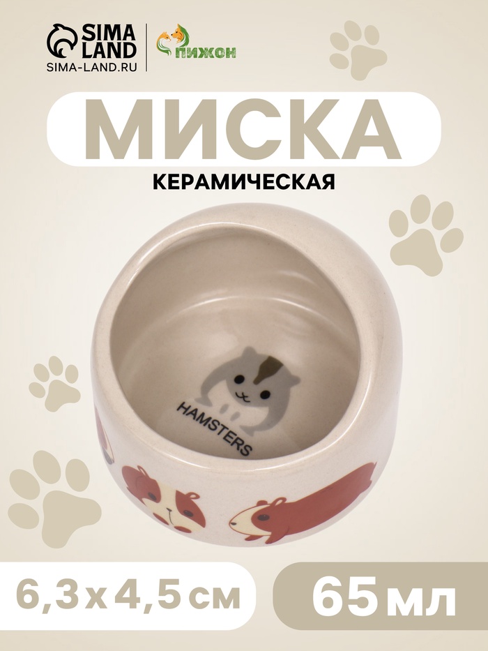 Миска керамическая "Хомячки" 65мл, 6,3 х 4,5 см, бежевая с принтом - Фото 1
