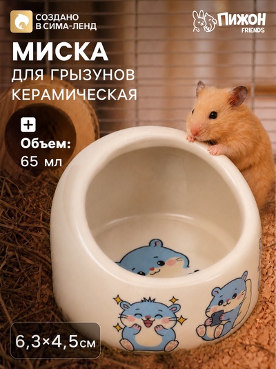 Миска для грызунов «Хомяки», 65 мл, 6.3×4.5 см, керамика, бежевая с принтом