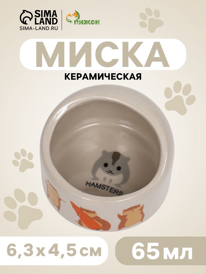 Миска керамическая «Хомяки» 65 мл, 6.3×4.5 см, бежевая с принтом - Фото 1