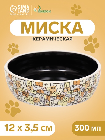 Миска «Графичная Собаки», 300 мл, 12×12×3.5 см, керамика, бежевая, чёрная