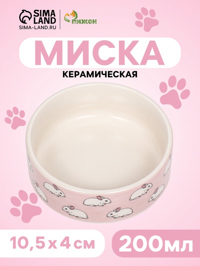 Миска керамическая «Кролики» 200 мл, 10.5×4 см, розовая