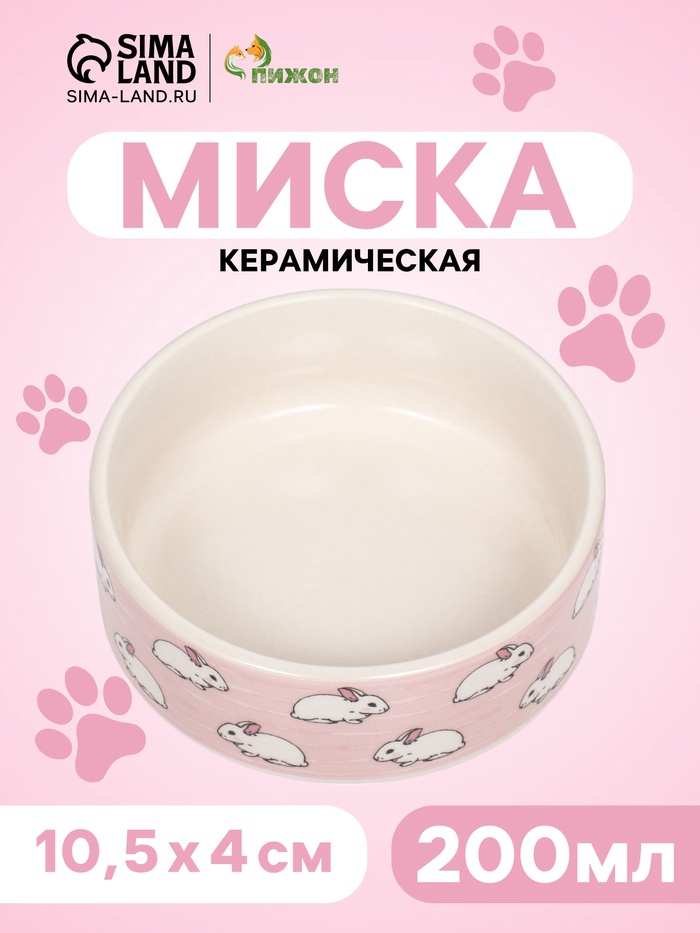Миска керамическая «Кролики» 200 мл, 10.5×4 см, розовая - Фото 1