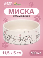 Миска керамическая «Любовь и кошки» 300 мл - 11.5×11.5×5 см, белая - Фото 1